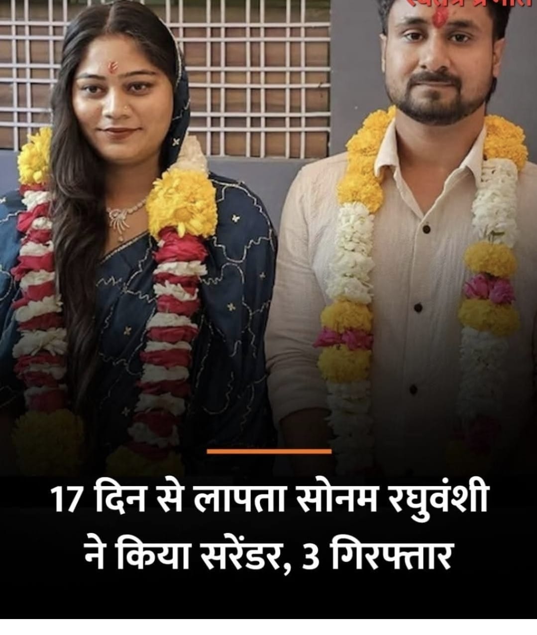 इंदौर से शिलॉन्ग घूमने गए दंपत्ति के केस में बड़ा खुलासा: पति की हत्या के बाद पत्नी यूपी में मिली, साज़िश में कई लोग गिरफ्तार