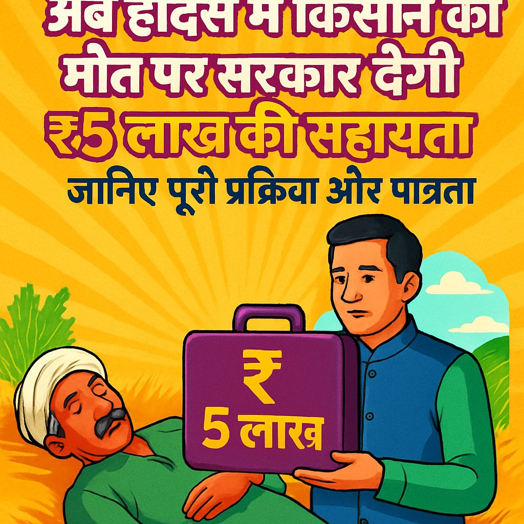 “अब हादसे में किसान की मौत पर सरकार देगी ₹5 लाख की सहायता, जानिए पूरी प्रक्रिया और पात्रता”