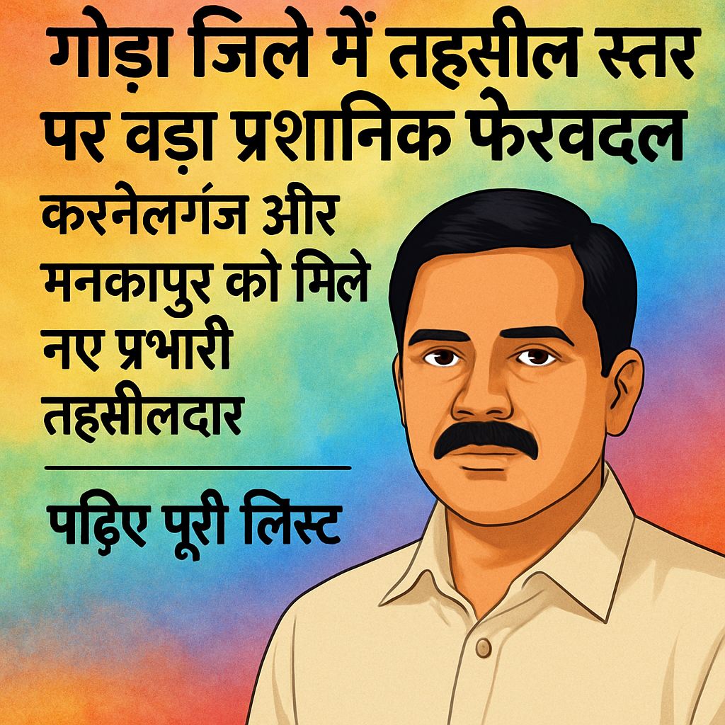 गोंडा जिले में तहसील स्तर पर बड़ा प्रशासनिक फेरबदल, करनैलगंज और मनकापुर को मिले नए प्रभारी तहसीलदार | पढ़िए पूरी लिस्ट