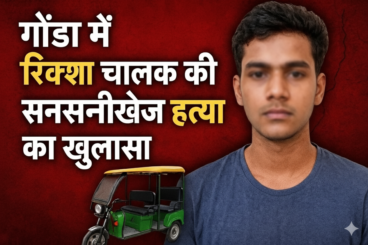 गोंडा में ई-रिक्शा चालक की सनसनीखेज हत्या का खुलासा