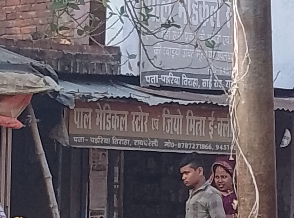 रायबरेली में फर्जी डॉक्टर का खेल! बिना डिग्री के चल रहा “पाल मेडिकल स्टोर एंड ई-मित्रा क्लिनिक”, मरीजों की जान से हो रहा खिलवाड़