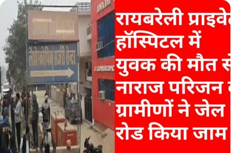 इलाज के नाम पर लापरवाही का आरोप, रायबरेली में अवध हॉस्पिटल सील, युवक की मौत के बाद मचा हड़कंप